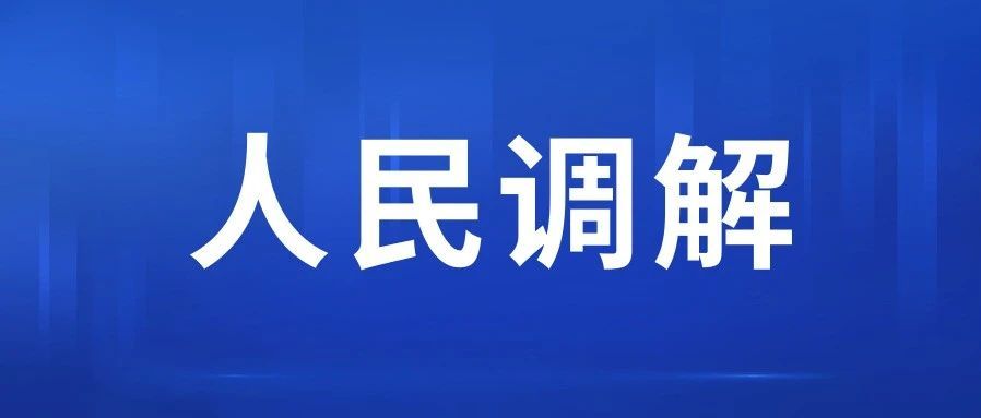 人民调解员张艳娜：刚柔并济，运用三角模型巧妙化解900多宗纠纷